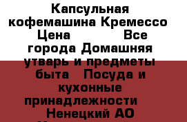 Капсульная кофемашина Кремессо › Цена ­ 2 500 - Все города Домашняя утварь и предметы быта » Посуда и кухонные принадлежности   . Ненецкий АО,Харьягинский п.